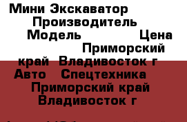 Мини Экскаватор Volvo EW55B › Производитель ­ Volvo  › Модель ­ EW55B  › Цена ­ 1 221 400 - Приморский край, Владивосток г. Авто » Спецтехника   . Приморский край,Владивосток г.